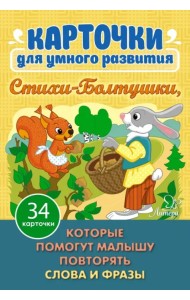 Карточки для умного развития. Стихи-Болтушки, которые помогут малышу повторять слова и фразы. 34 карточки