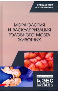 Морфология и васкуляризация головного мозга животных. Монография