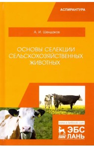 Основы селекции сельскохозяйственных животных. Учебное пособие