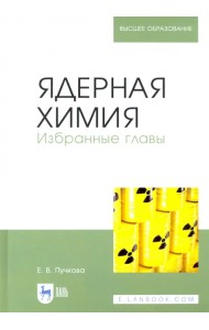 Ядерная химия. Избранные главы
