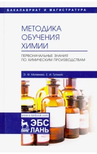 Методика обучения химии. Первоначальные знания по химическим производствам. Учебно-методическое пос.