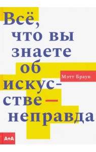 Всё, что вы знаете об искусстве - неправда