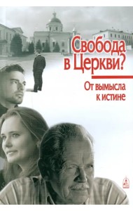 Свобода в Церкви? От вымысла к истине