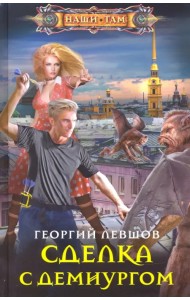 Сделка с демиургом