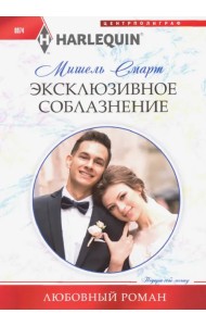 Эксклюзивное соблазнение