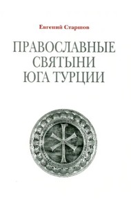 Православные святыни юга Турции