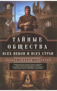 Тайные общества всех веков и стран