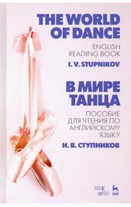 В мире танца. Пособие для чтения по английскому языку. Учебное пособие