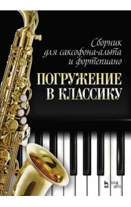 Сборник для саксофона-альта и фортепиано 