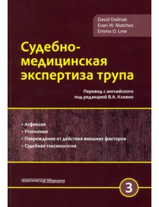 Судебно-медицинская экспертиза трупа. Том 3
