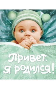 Привет, я родился!