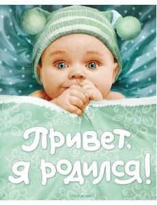 Привет, я родился!