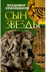 Сын звезды. Историческая драма