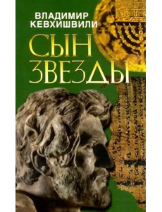 Сын звезды. Историческая драма