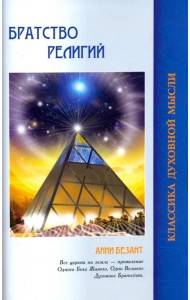 Братство религий. Единые основания религии и нравственности