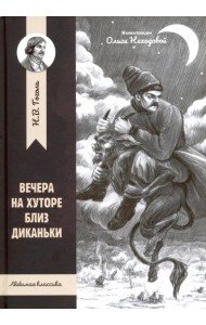 Вечера на хуторе близ Диканьки
