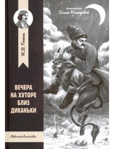 Вечера на хуторе близ Диканьки Вечера на хуторе близ Диканьки