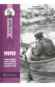 Муму: рассказы и повести