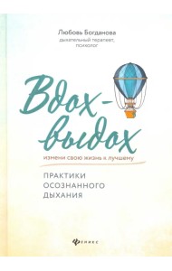 Вдох-выдох. Практики осознанного дыхания