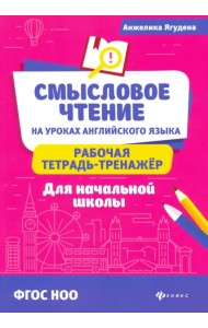 Смысловое чтение на уроках английского языка: рабочая тетрадь-тренажер для начальной школы. ФГОС НОО