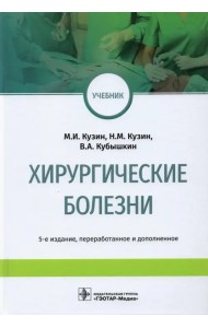 Хирургические болезни. Учебник