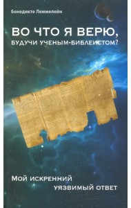 Во что я верю, будучи ученым-библеистом? Мой искренний уязвимый ответ