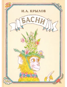 Басни Басни