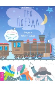 Про поезда. Наклейки, задания, интересные факты