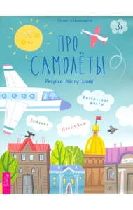 Про самолеты. Наклейки, задания, интересные факты