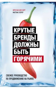 Крутые бренды должны быть горячими. Свежее руководство по продвижению на рынке