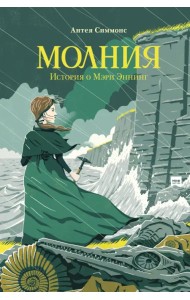 Молния. История о Мэри Эннинг