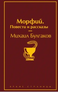Морфий. Повести и рассказы