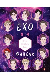 EXO и я. Фанбук