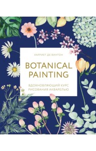 Botanical painting. Вдохновляющий курс рисования акварелью