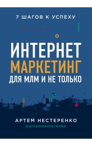 Интернет-маркетинг для МЛМ и не только. 7 шагов к успеху