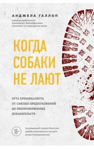 Когда собаки не лают: путь криминалиста от смелых предположений до неопровержимых доказательств