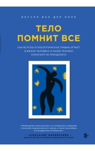 Тело помнит все: какую роль психологическая травма играет в жизни человека и какие техники помогают
