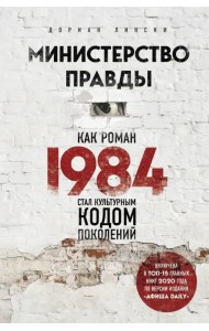 Министерство правды. Как роман «1984» стал культурным кодом поколений
