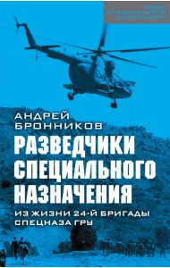 Разведчики специального назначения. Из жизни 24-ой бригады спецназа ГРУ
