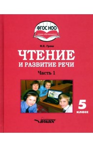 Чтение и развитие речи. 5 класс. Учебник. Адаптированные программы. В 2-х частях. Часть 1. ФГОС ОВЗ