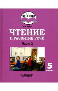 Чтение и развитие речи. 5 класс. Учебник. Адаптированные программы. В 2-х частях. Часть 2. ФГОС ОВЗ