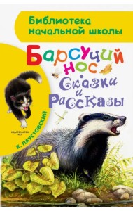 Барсучий нос. Сказки и рассказы