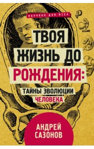 Твоя жизнь до рождения: тайны эволюции человека