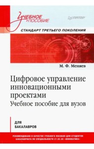 Цифровое управление инновационными проектами. Учебное пособие для вузов