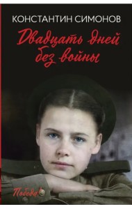 Двадцать дней без войны