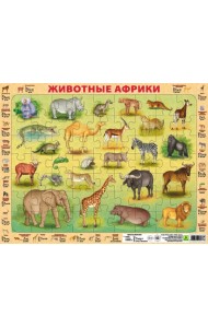 Детский пазл на подложке. Животные Африки, 63 элемента
