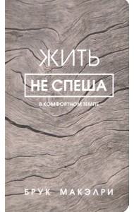 Жить не спеша