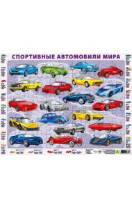 Детский пазл на подложке. Спортивные автомобили мира, 63 элемента
