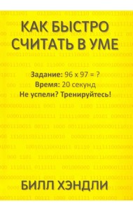 Как быстро считать в уме
