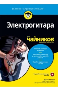 Электрогитара для чайников (+online аудиокурс)